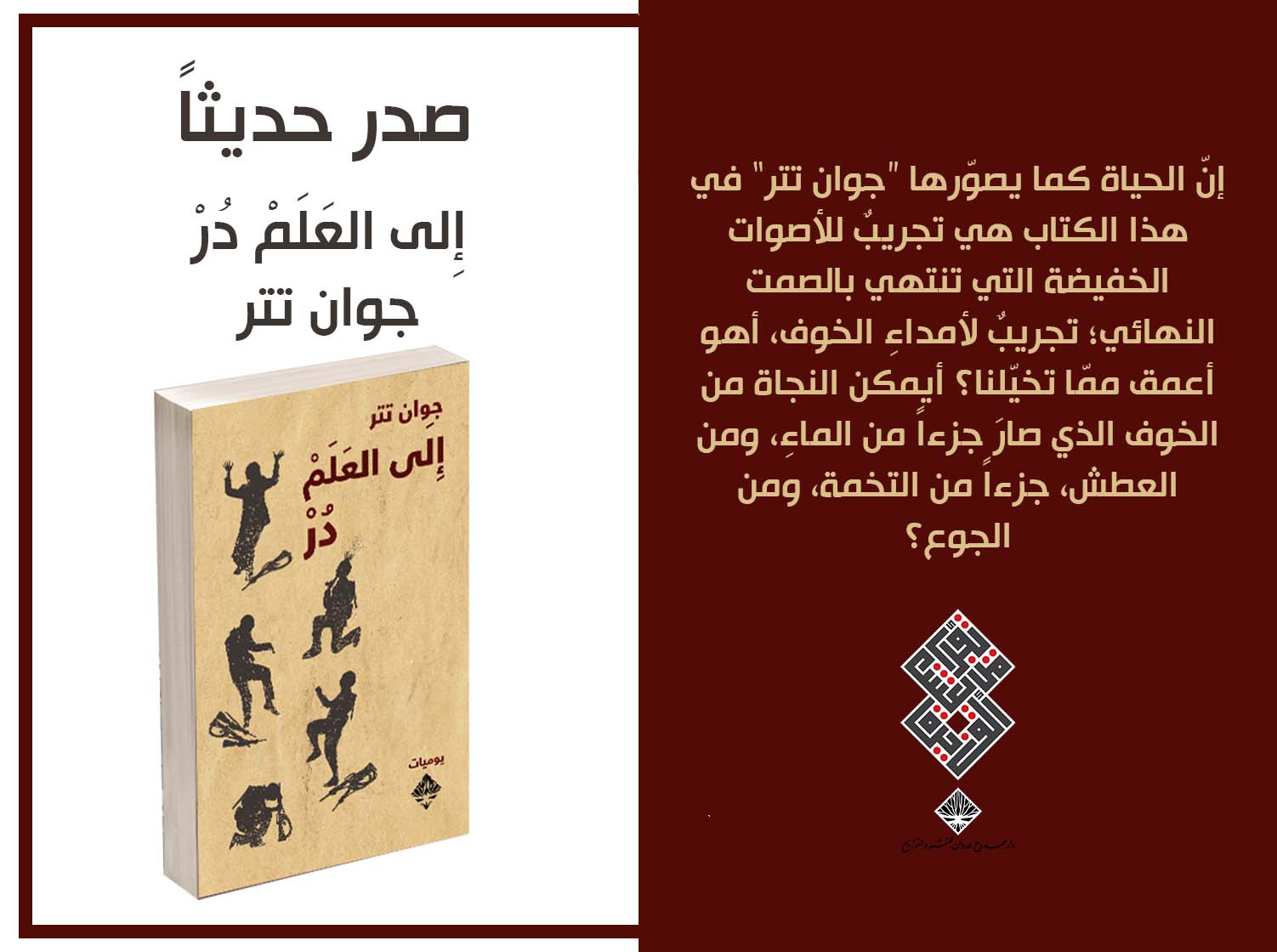 إلى العلم در.. كتاب نثري لـ جوان تتر يروي تفاصيل التجنيد الإلزامي في سوريا