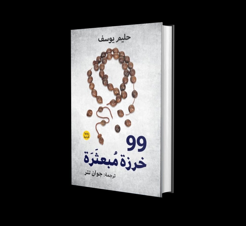 حليم يوسف يجمع ’99 خرزة مبعثرة’