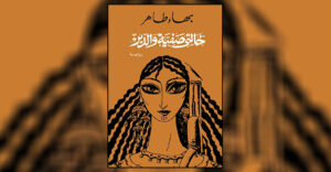 الحب والرأي الاجتماعي في قراءة نقدية لقصص بهاء طاهر