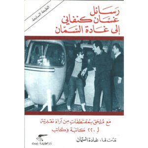 جان جاك روسو في “اعترافاته” وغسان كنفاني في “رسائله”