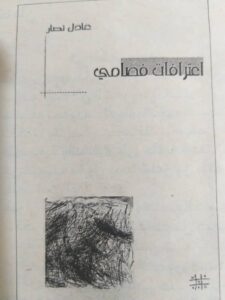 “اعترافات فصامي” لعادل نصّار