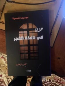 نافذة الواقع تطل في المجموعة القصصية ( حزن في نافذة الفجر ) للأديب كفاح الزهاوي –   جمعة عبدالله