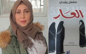 رواية غرائبية أطلق عليها الكاتب سلمان رشدي اسم (العار)..!