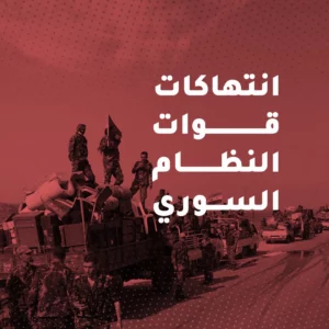 مقتل مدني من درعا بسبب التعذيب داخل أحد مراكز احتجاز النظام السوري