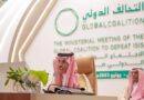 السعودية تتعهد بالاستمرار في دعم التحالف الدولي لمحاربة داعش