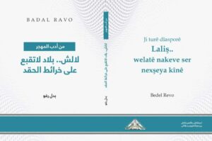 بدل رفو يوقع بشفشاون ديوانه الجديد:- ” لالش..بلاد لاتقبع على خرائط الحقد” 