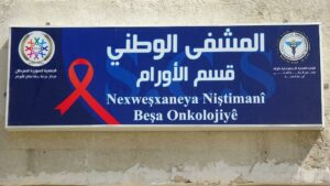 افتتاح أول قسم للأورام في الرقة