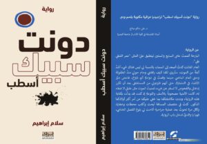نص ومحتوى رواية يعاكس العنوان.. صباح كنجي