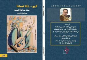 قصائد الناس اليومية في الديوان الشعري ( للريح …. تركنا قمصاننا ) للشاعر عبدالسادة البصري – جمعة عبدالله