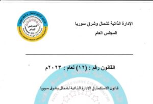 قانون الاستثمار في الإدارة الذاتية لشمال وشرق سوريا