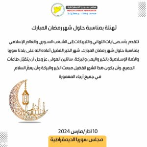 مجلس سوريا الديمقراطية: تهنئة بمناسبة حلول شهر رمضان المبارك