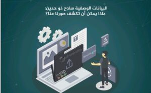 البيانات الوصفية سلاح ذو حدين: ماذا يمكن أن تكشف صورنا عنا؟