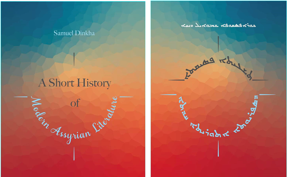 آدم دانيال هومه: بصيص ضوء على كتاب موجز تاريخ الأدب الآشوري الحديث للشاعر والأديب الأب شموئيل دنخا