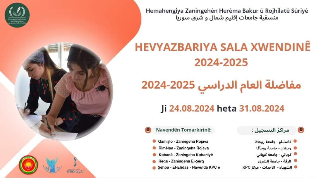 المفاضلة العامة لمنسقية جامعات إقليم شمال شرق سوريا للعام الدراسي 2024-2025