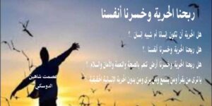 ربحنا الحرية – خسرنا أنفسنا