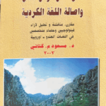أصل الكورد وأصالة اللغة الكوردية … للدكتور مسعود كتاني- خديجة مسعود كتاني