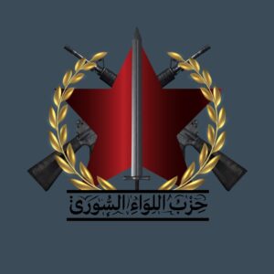 حزب اللواء السوري : نشر لقائمة أسماء إرهابيين متورطين بتنفيذ جرائم قتل مباشر بحق المدنيين في السويداء