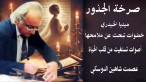 صرخة الجذور ميديا الحيدري خطوات تبحث عن ملامحها
