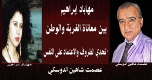 مهاباد إبراهيم بين معاناة الغربة والوطن.. تحدي الظروف والاعتماد على النفس