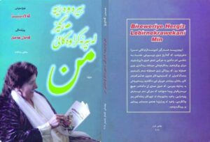 من المذكرات إلى الذاكرة الجماعية: گەلاوێژخان شاهدة عصر