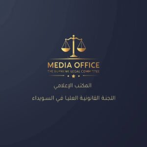 بيان صادر عن اللجنة القانونية العليا في السويداء