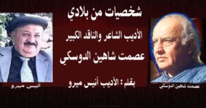 شخصيات من بلادي الأديب الشاعر والناقد الكبير عصمت شاهين الدوسكي