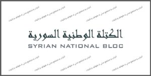 الإعلان الرسمي عن البيان التأسيسي والمبادئ المُلزِمة للكتلة الوطنية السورية وميثاق الشرف – فيديو