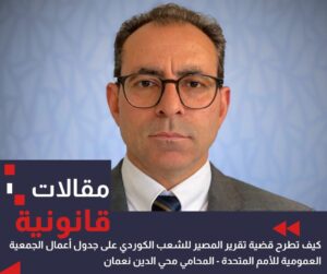 متى تُطرح قضية تقرير المصير للشعب الكوردي على جدول أعمال الجمعية العامة للأمم المتحدة؟