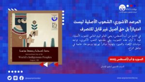 المرصد الآشوري: الشعوب الأصلية ليست امتيازاً بل حق أصيل غير قابل للتصرف