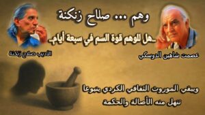 وهم .. ” صلاح زنكنة “