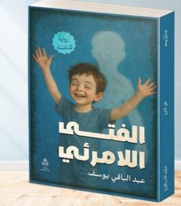   اقتباسات من رواية الفتى اللامرئي  للأديب عبد الباقي يوسف
