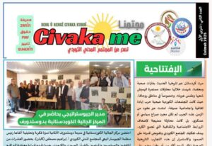 صدور العدد الثاني من جريدة مجتمعنا Civaka me