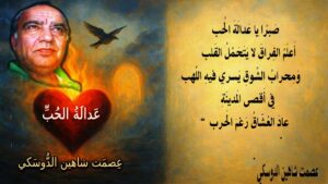 عَدالَةُ الحُبِّ