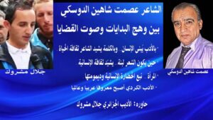 الشاعر عصمت شاهين الدوسكي بين وهج البدايات وصوت القضايا