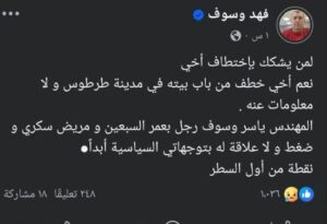 اختطاف ياسر وسوف من الطائفة العلوية في حي الحمرات بمدينة طرطوس
