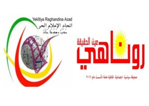اتحاد الإعلام الحر يهنئ الذكرى الرابعة عشرة لتأسيس صحيفة روناهي