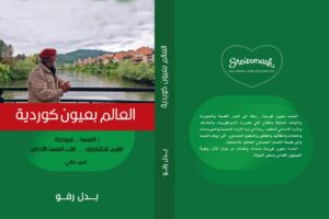حينما يصبح الترحال هوية… بدل رفو يعيد كتابة العالم بعيون كوردية ( الجزء الثاني)