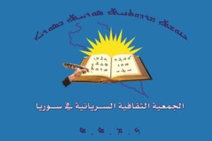 بيان الجمعية الثقافية السريانية في سوريا حول تغييب عيد الأكيتو ن قائمة الأعياد الرسمية