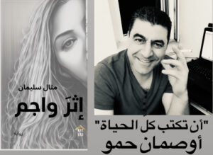 رواية ” إثر واجم” للكاتبة مثال سليمان