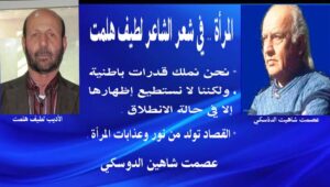 المرأة .. في شعر الشاعر لطيف هلمت