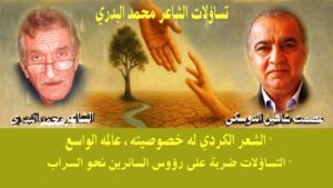 تساؤلات الشاعر محمد البدري.. الشِّعرُ الكرديُّ له خصوصيَّتُه، عالمُه واسع.