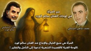 سر المرأة في لوحات الفنان سالم كورد