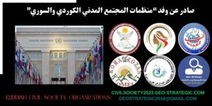 بيان مشارَكة لوفد منظمات المجتمع المدني الكوردي والسوري  في مؤتمر الشعوب المضطهدة بجنيف برعاية الأمم المتحدة بتاريخ 27-28 نوفمبر 2025