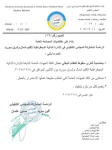 الإدارة الذاتية تعلن تعطيل الدوام في مؤسساتها بذكرى سقوط نظام البعث في سوريا