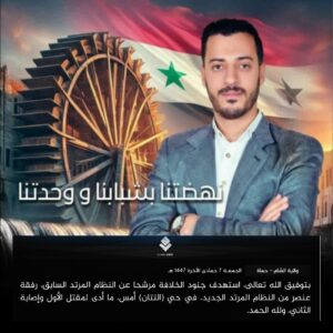 مقتل ماهر كزكز في هجوم مسلح بمدينة حماة وبيان منسوب لداعش يتبنى العملية