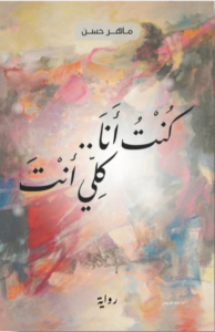 عمل روائي جديد للكاتب الكردي السوري ماهر حسن بعنوان “كنت أنا.. كلي أنت”