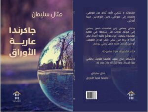 صدور مجموعة نثرية جديدة للروائية مثال سليمان بعنوان «جاكرندا عارية الأوراق»