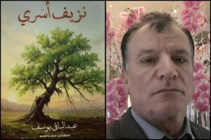 صدور رواية نزيف أُسَري للكاتب عبد الباقي يوسف