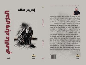 صدور «الحزن وباء عالميّ» للشاعر إدريس سالم