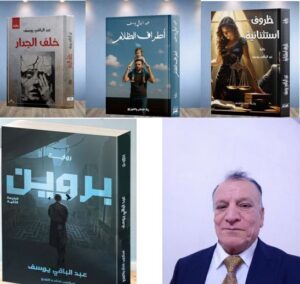 مقتطف من رسالة دكتوراه عن عالم عبد الباقي يوسف الروائي